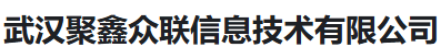 武汉聚鑫众联信息技术有限公司_武汉聚鑫众联信息技术有限公司